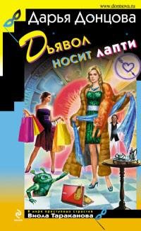 Донцова Дьявол носит лапти