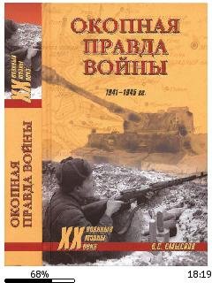 О.Смыслов-Окопная правда войны.259493.fb