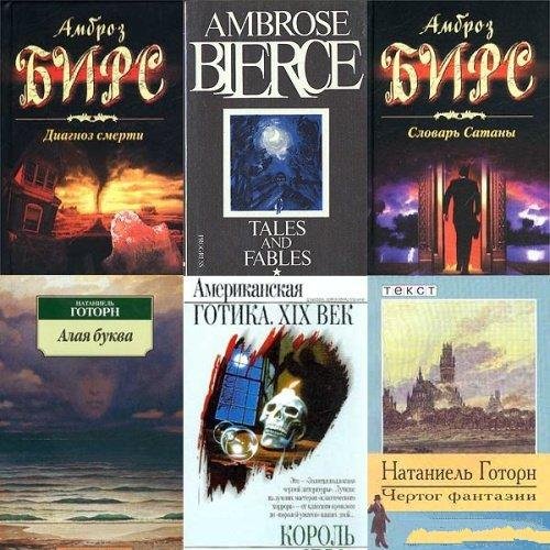 Бирс Амброз Сборник cочинений (24 книги)