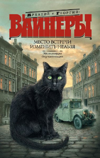 Вайнеры. Место встречи изменить нельзя