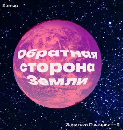 Самат Сейтимбетов (Samus) Обратная сторона Земли