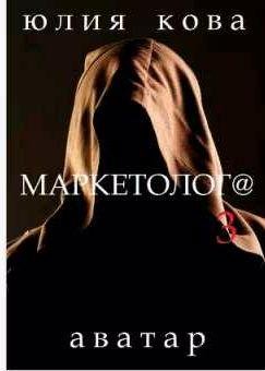 Кова Юлия - Аватар