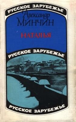 Александр Минчин-Наталья