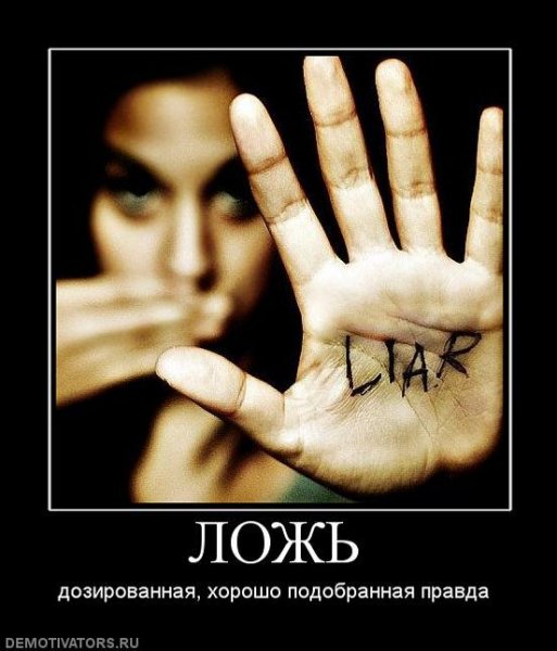 Ложь Лень Лесть