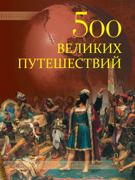 великих путешествий