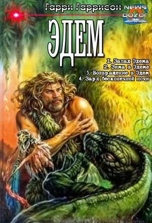 Гарри Гаррисон Эдем. Компиляция. Книги 1-4