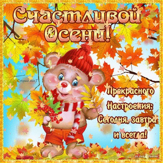 С первым осенним деньком!