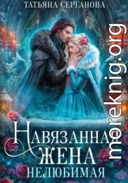 Навязанная жена 1. Нелюбимая