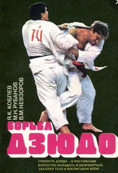 Borba dzyudo Koblev allsensei