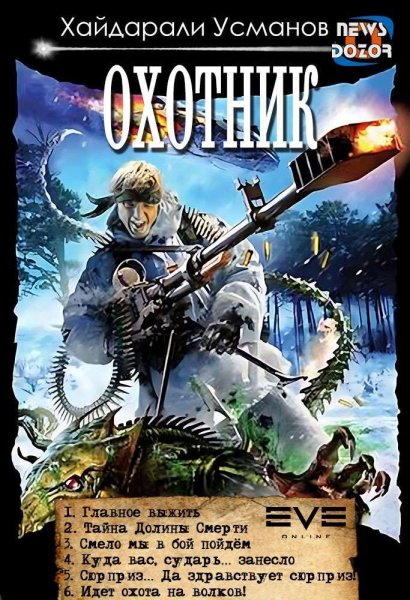 Усманов. Цикл Охотник