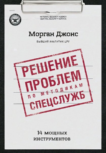 Морган Джонс. Решение проблем по методикам спецслужб