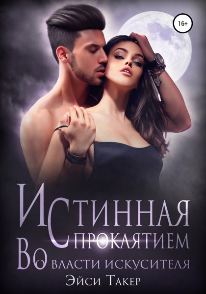 Такер Эйси. Истинная с проклятием. Во власти искусителя