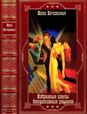 Бачинская Инна Избранные циклы Книги 1-25 2022