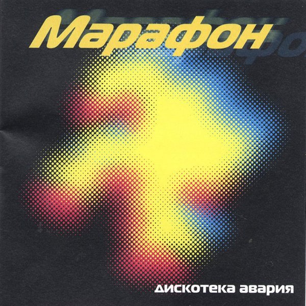 Дискотека Авария - Некуда деваться