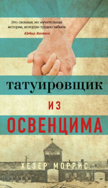 Хезер Моррис. Татуировщик из Освенцима. Книги 1-4
