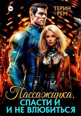 Рем Терин Пассажирка. Спасти и не влюбиться (2025)