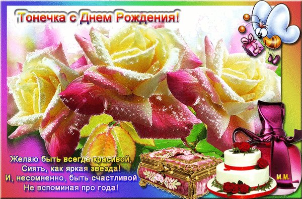 Анимированная открытка тонечка с днем