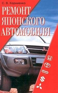 Корниенко Сергей. Ремонт японского автом