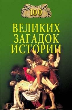 velikih zagadok istorii