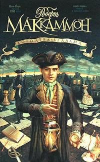 МакКаммон Роберт - Королева Бедлама