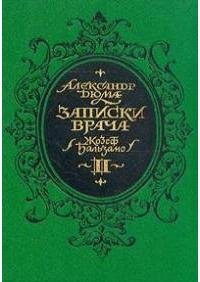 Дюма - 2. Джузеппе Бальзамо (Записки вра