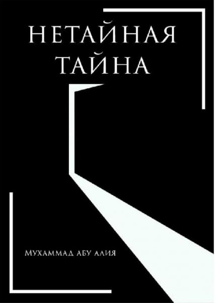 Нетайная тайна