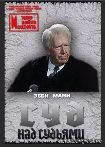 Манн Эбби - Суд над судьями