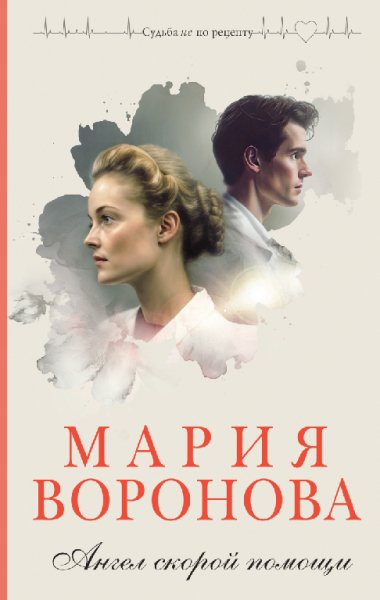 Воронова. Ангел скорой помощи