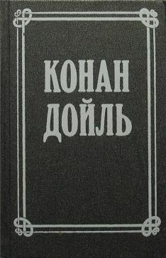 Отравленный пояс. Артур Конан Дойл