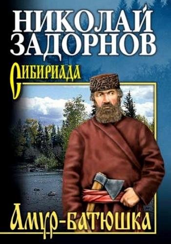 Задорнов Н. ~ Амур-батюшка. Трилогия