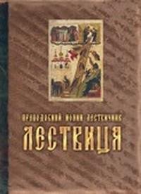 Лествичник Иоанн. Лествица