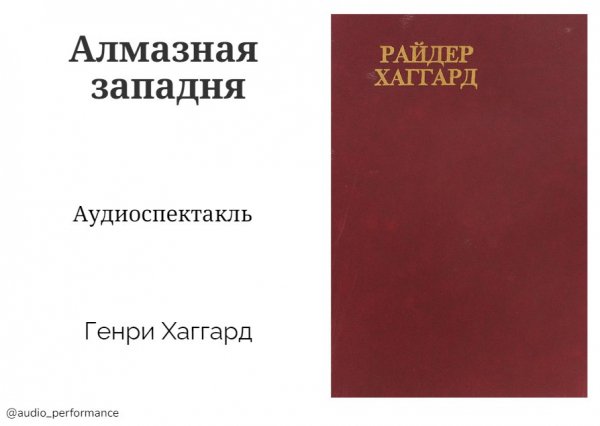 Алмазная западня