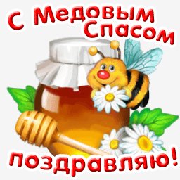 С медовым Спасом