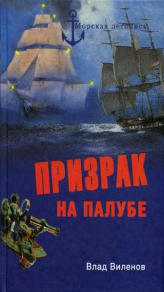 В. Шигин (Влад Виленов) - Призрак на палубе
