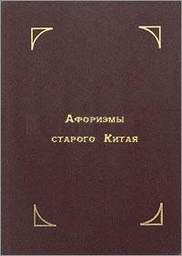 Притчи и афоризмы старого Китая