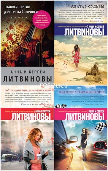 Анна и Сергей Литвиновы