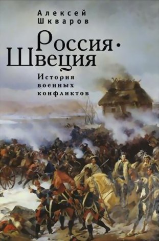 Шкваров. Россия Швеция. История военных конфликтов