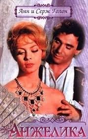 Анн и Серж Голон. Анжелика часть 4