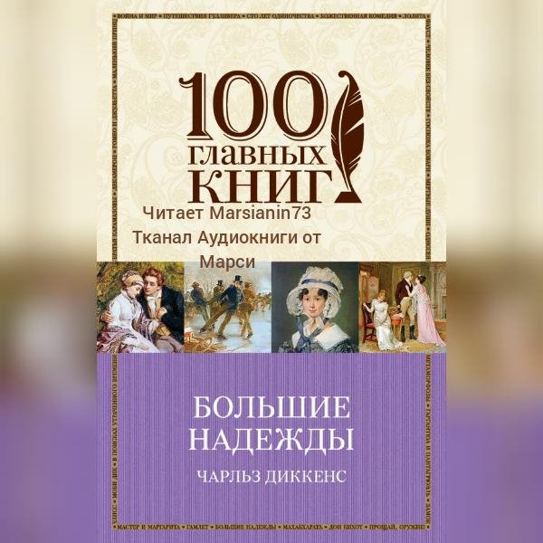 Чарльз Диккенс.Большие надежды