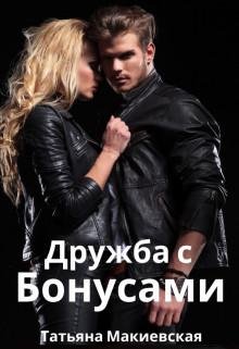 Татьяна Макиевская-Дружба с бонусами