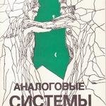 МИХАИЛ ПЕРЕПЕЛИЦЫН,АНАЛОГОВЫЕ СИСТЕМЫ