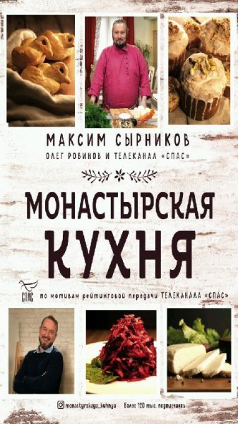 Сырников Максим, Робинов Олег - Монастырская кухня