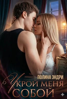 Полина Эндри Укрой меня собой