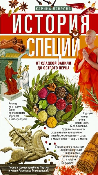 Карина Лаврова - История специй