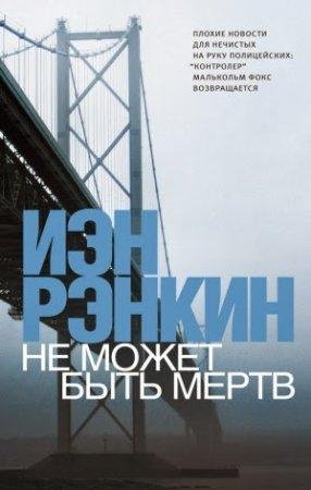 ИЭН РЭНКИН-НЕ МОЖЕТ БЫТЬ МЁРТВ