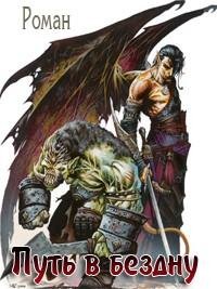 Путь в Бездну 1~3
