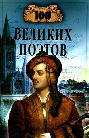 великих поэтов - 2010