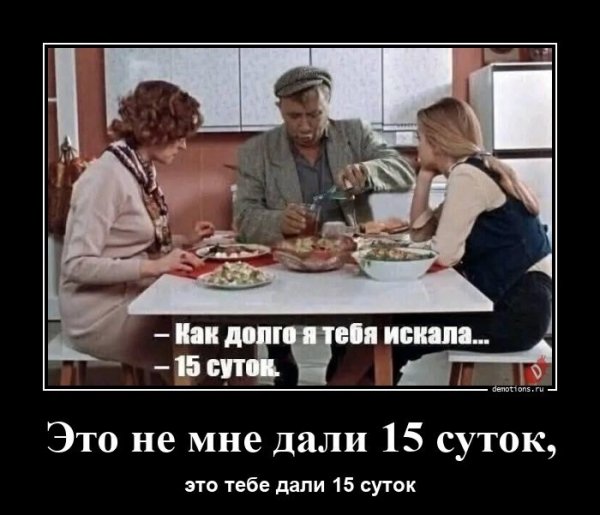 Это не мне дали 15 суток...