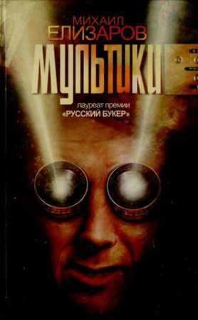 ЕЛИЗАРОВ МИХАИЛ-МУЛЬТИКИ