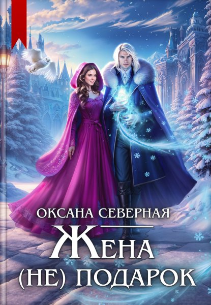 Жена (не) подарок,или проклятие ледяного дракона -О.Северная